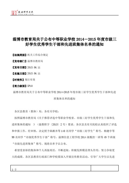 淄博市教育局关于公布中等职业学校2014―2015年度市级三好学生优秀