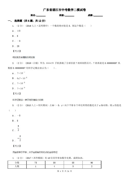 广东省湛江市中考数学二模试卷