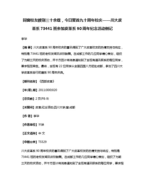 同窗校友睽别三十余载，今日聚首九十周年校庆——川大皮革系73441班参加皮革系90周年纪念活动侧记