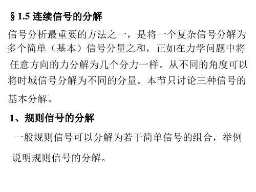 §1.5 连续信号的分解 信号分析最重要的方法之一,是将一个复杂信号分解