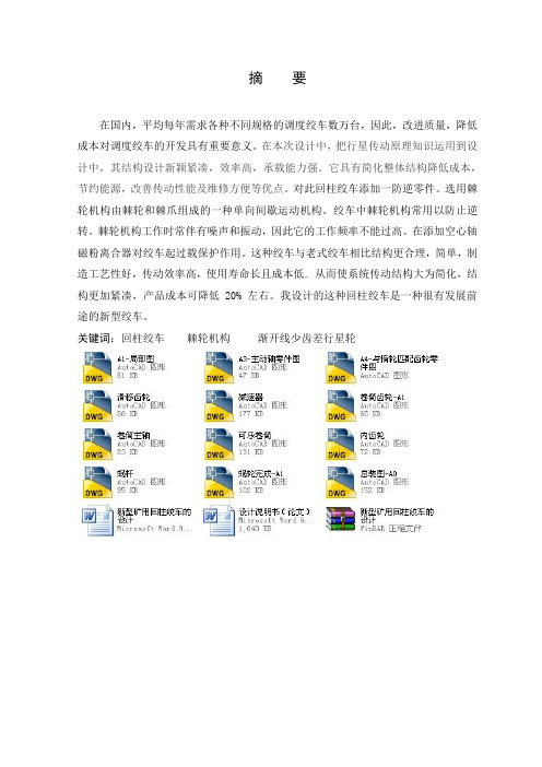 新型矿用回柱绞车的设计