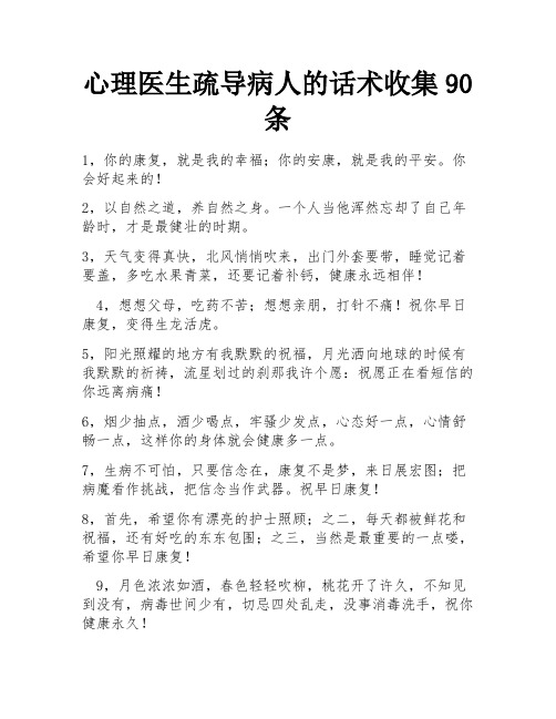 心理医生疏导病人的话术收集90条