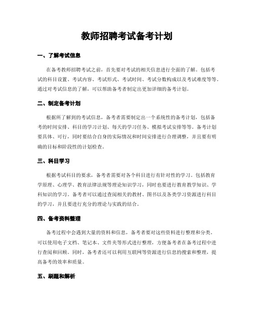 教师招聘考试备考计划