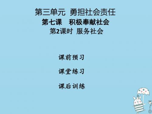 八年级道德与法治上册第三单元勇担社会责任第七课积极奉献社会第2框服务社会人教版(2)