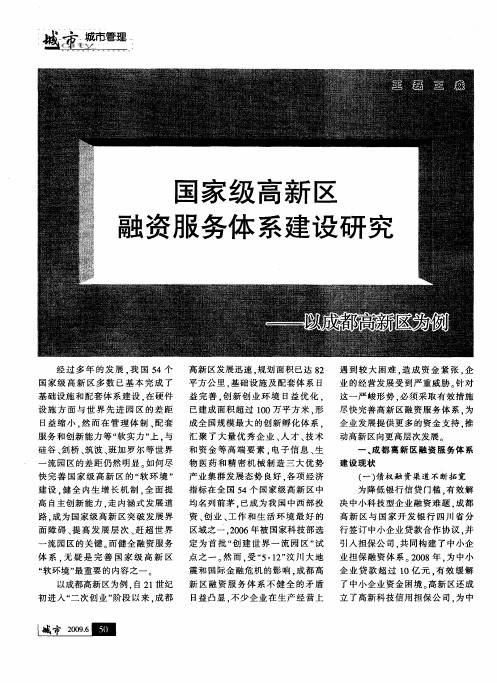 国家级高新区融资服务体系建设研究——以成都高新区为例