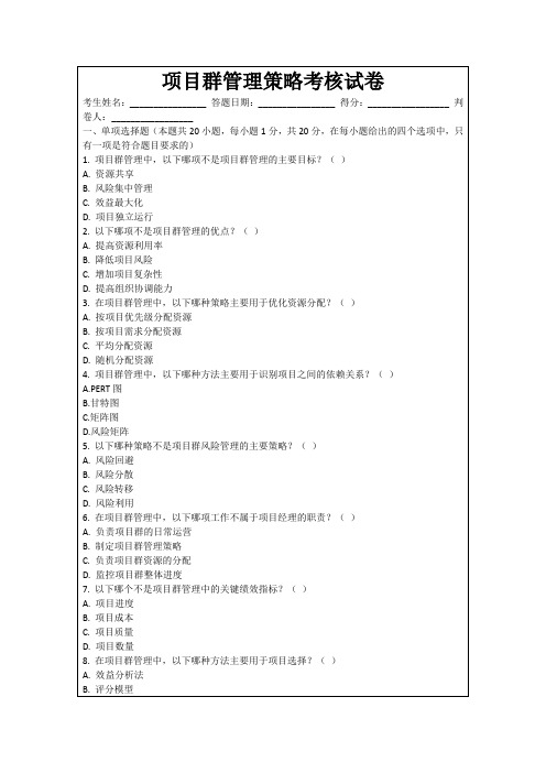 项目群管理策略考核试卷