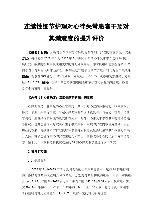 连续性细节护理对心律失常患者干预对其满意度的提升评价