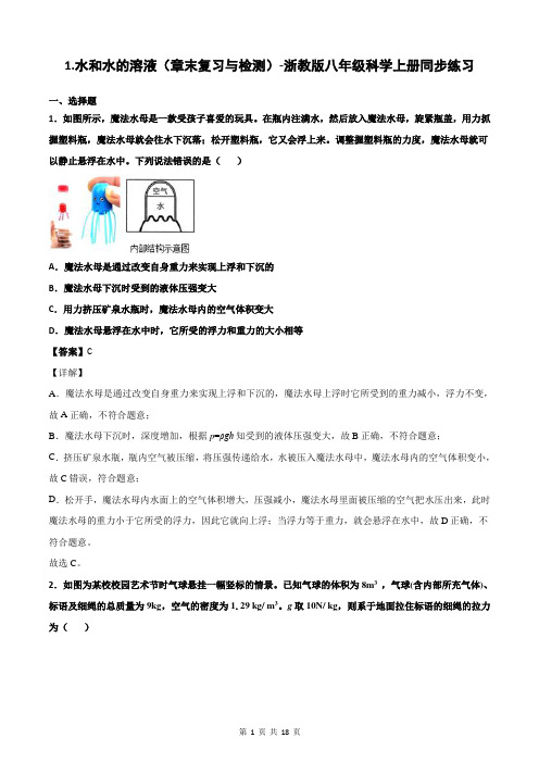 水和水的溶液(章末复习与检测)-浙教版八年级科学上册同步练习(解析版)