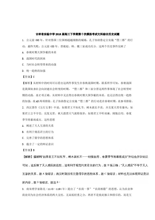 吉林省实验中学2018届高三下学期第十次模拟考试文科综合历史试题Word版含解析