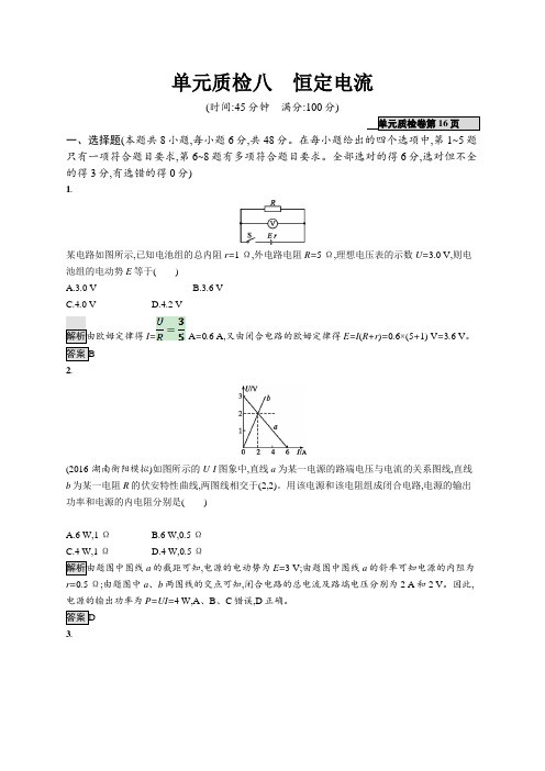 2018届高考物理一轮复习单元质检八 恒定电流