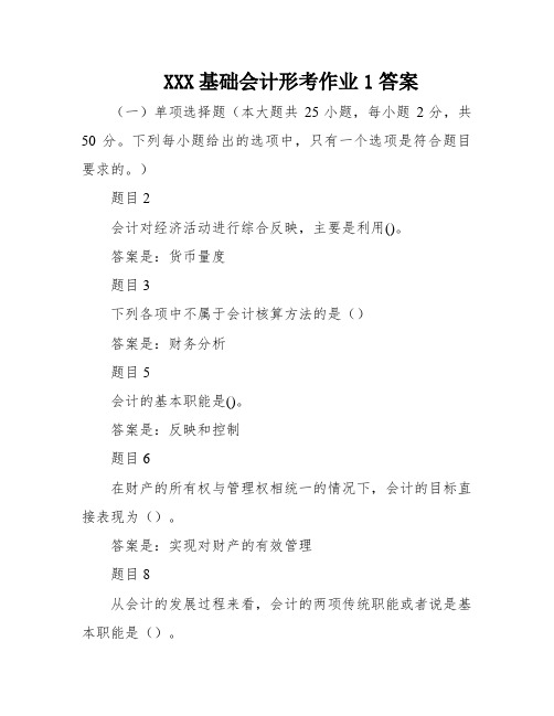 XXX基础会计形考作业1答案