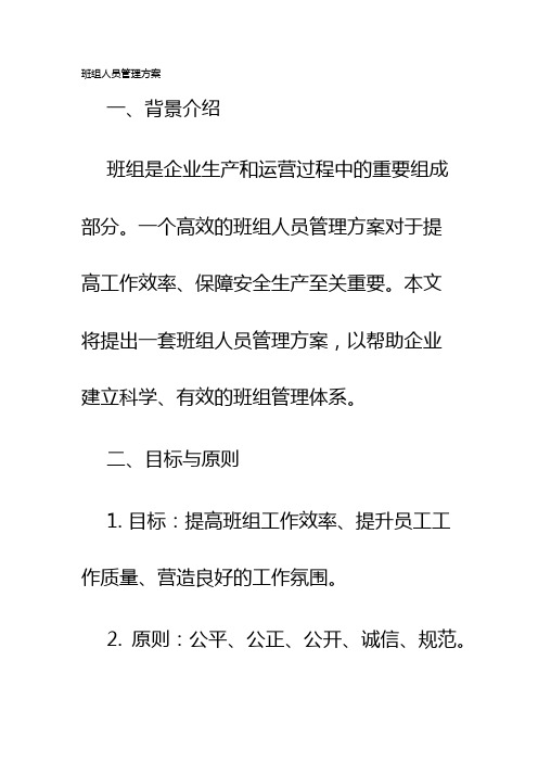 班组人员管理方案