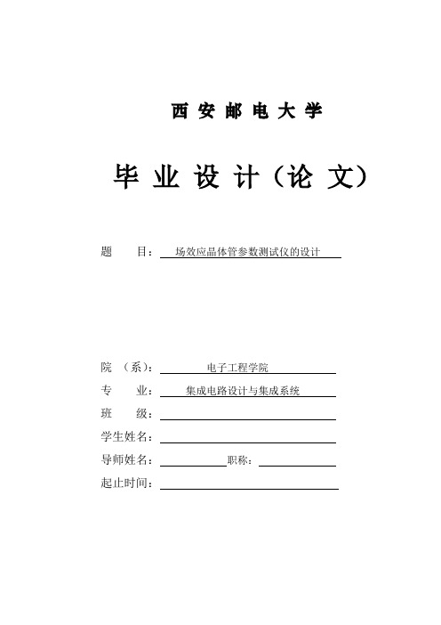 场效应晶体管参数测试仪的设计