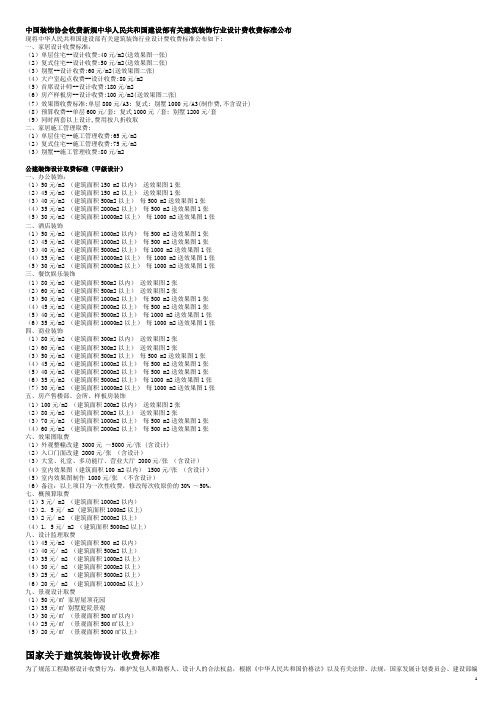 中华人民共和国建设部有关建筑装饰行业设计费收费标准