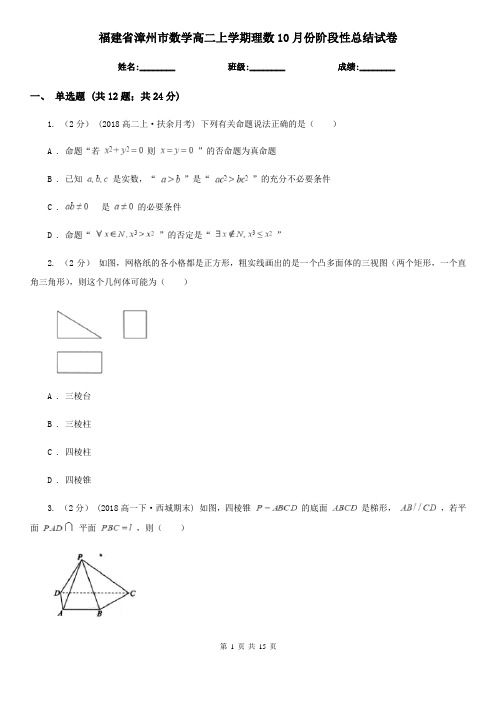 福建省漳州市数学高二上学期理数10月份阶段性总结试卷