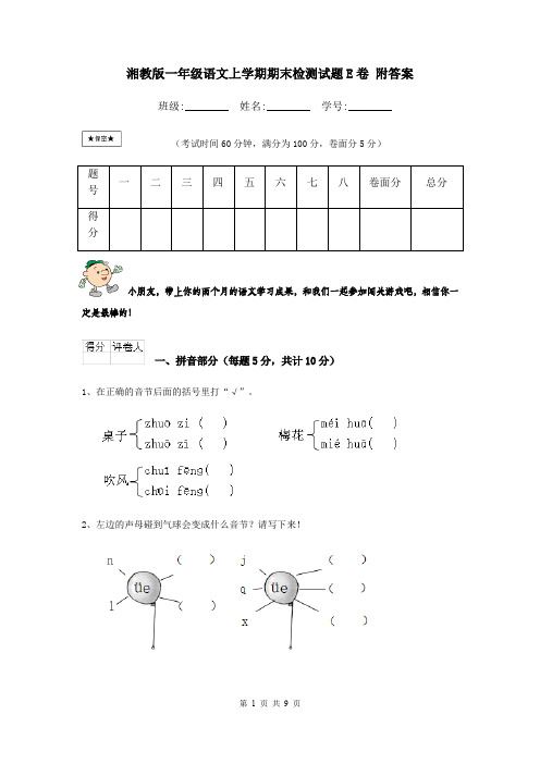 湘教版一年级语文上学期期末检测试题E卷 附答案