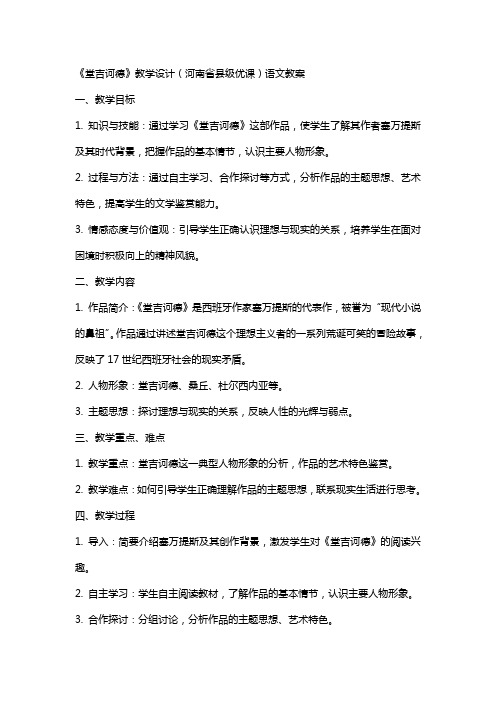 《堂吉诃德》教学设计(河南省县级优课)语文教案