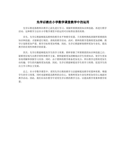 先学后教在小学数学课堂教学中的运用