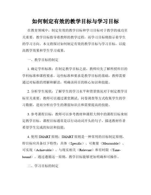 如何制定有效的教学目标与学习目标