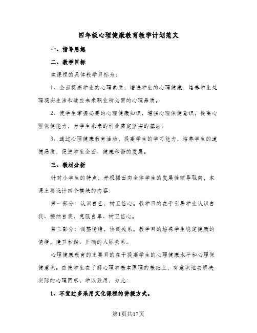 四年级心理健康教育教学计划范文(8篇)