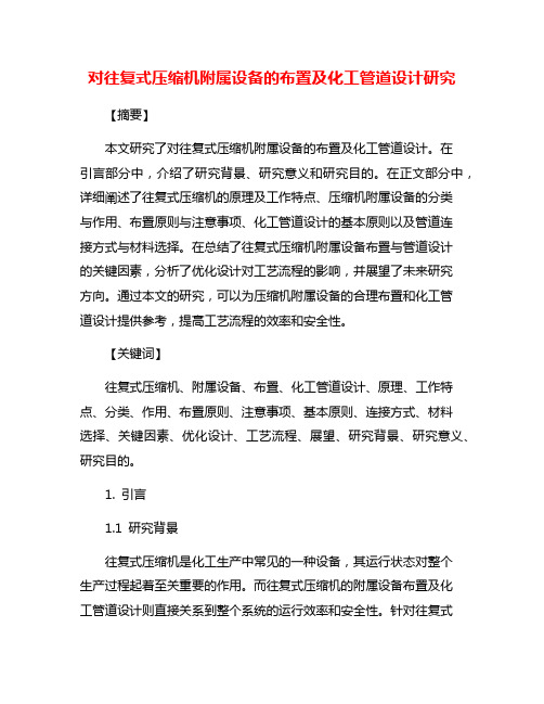 对往复式压缩机附属设备的布置及化工管道设计研究