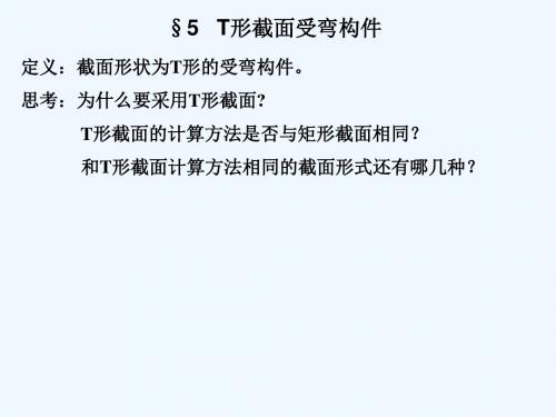 第3章§6T形截面(免费阅读)