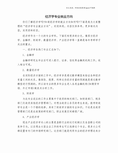 经济学专业就业方向.doc