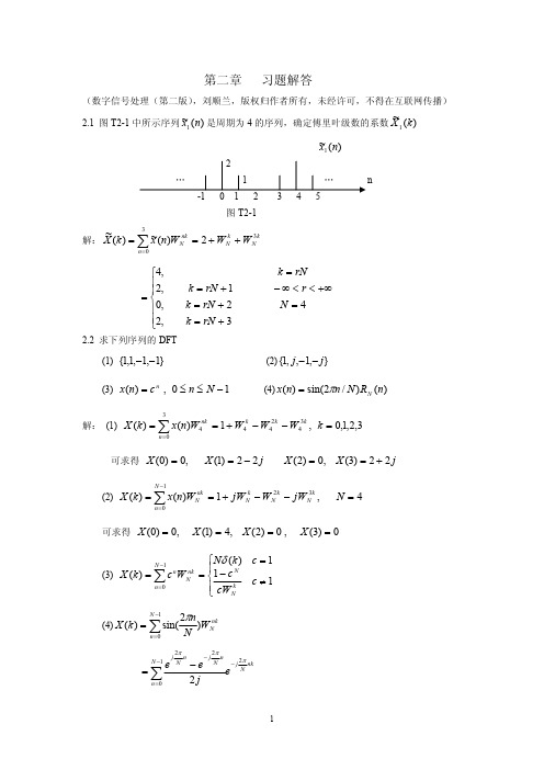 数字信号处理 刘顺兰第二章完整版习题解答