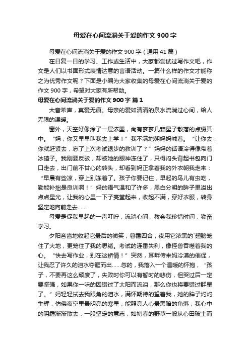 母爱在心间流淌关于爱的作文900字（通用41篇）