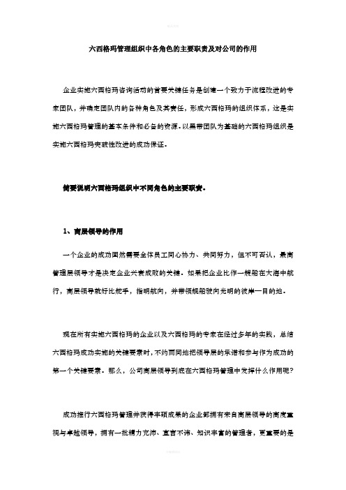 六西格玛管理组织中各角色的主要职责及对公司的作用