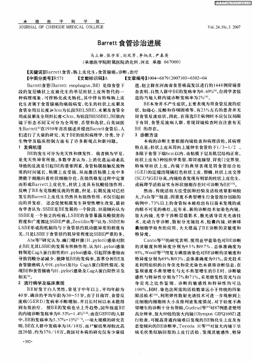 Barrett食管诊治进展
