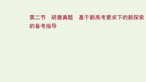 2022届高考语文一轮复习第二部分文学类文本阅读散文阅读第二节研磨真题