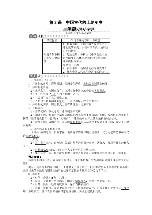 高一历史必修2学案：第一单元第2课中国古代的土地制度