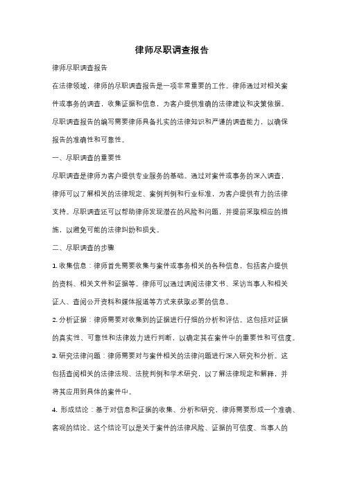 律师尽职调查报告