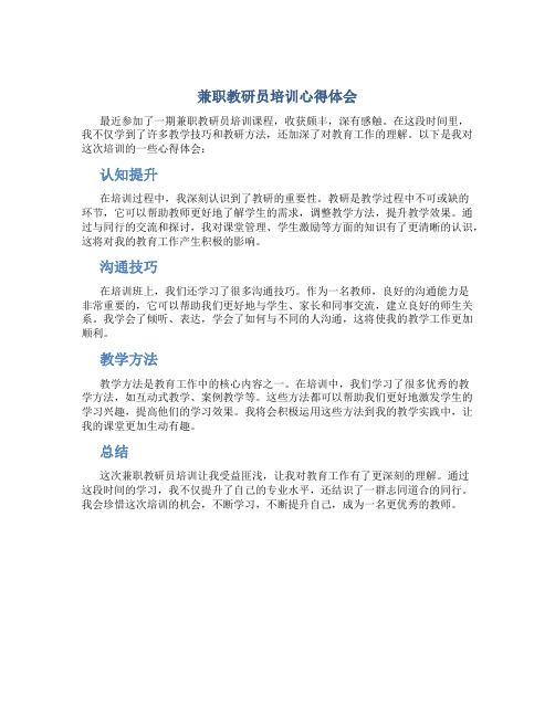 兼职教研员培训心得体会