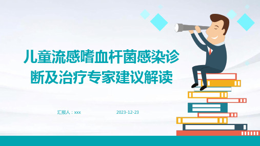 儿童流感嗜血杆菌感染诊断及治疗专家建议解读PPT课件