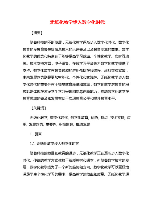 无纸化教学步入数字化时代