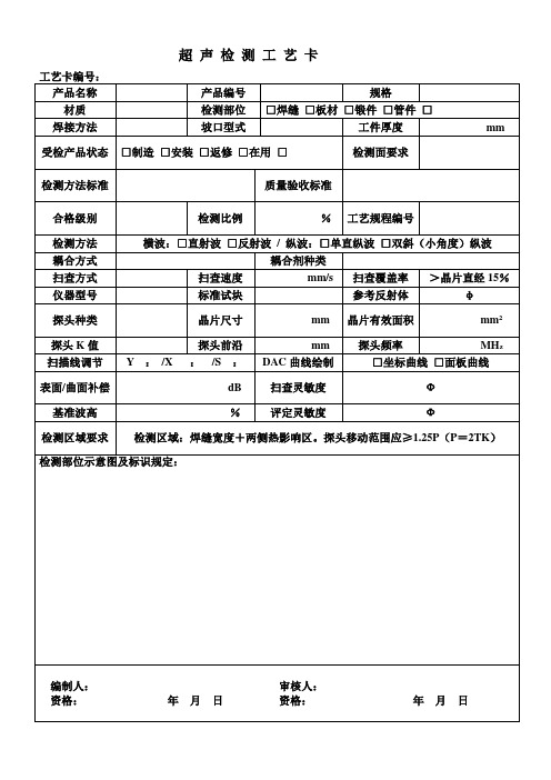 超声检测工艺卡