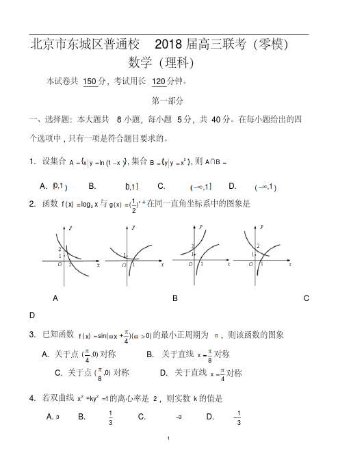 2018届北京市东城区普通校高三联考(零模)理科数学试题及答案