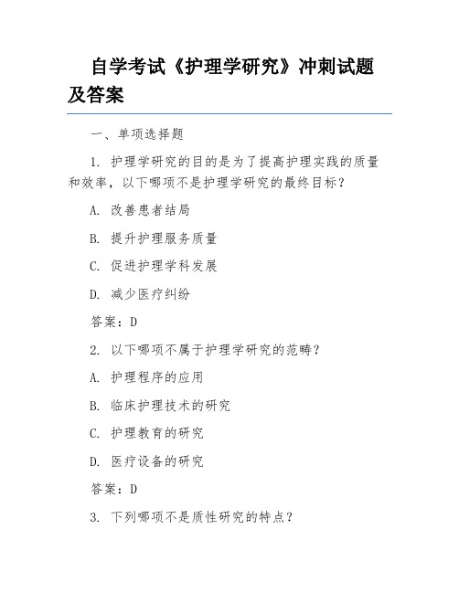 自学考试《护理学研究》冲刺试题及答案