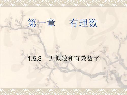 1.5.3近似数和有效数字课件