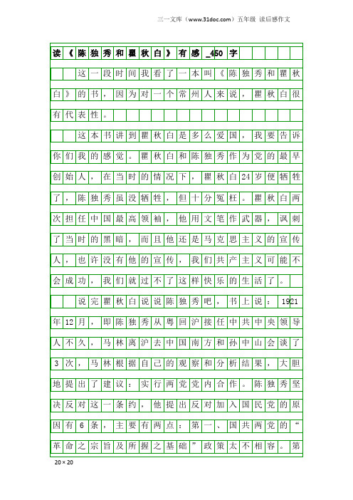 五年级读后感作文：读《陈独秀和瞿秋白》有感_450字