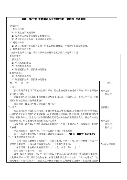 生态系统 优秀公开课教案