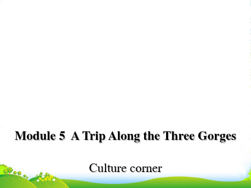 外研高中英语必修4课：Module 5《Section Four Cultural Corner》