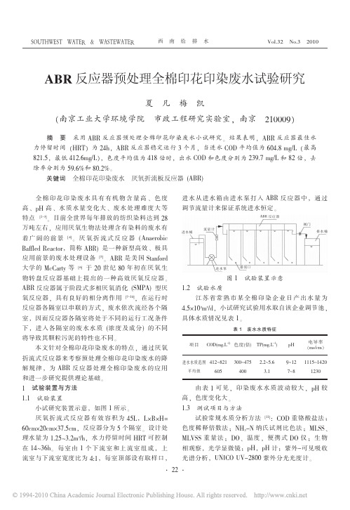 ABR反应器预处理全棉印花印染废水试验研究