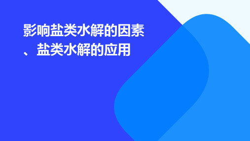 影响盐类水解的因素、盐类水解的应用