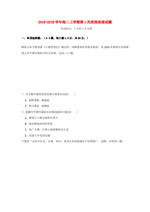 广东省蕉岭县蕉岭中学2017-2018学年高二地理上学期第一次质量检测试题