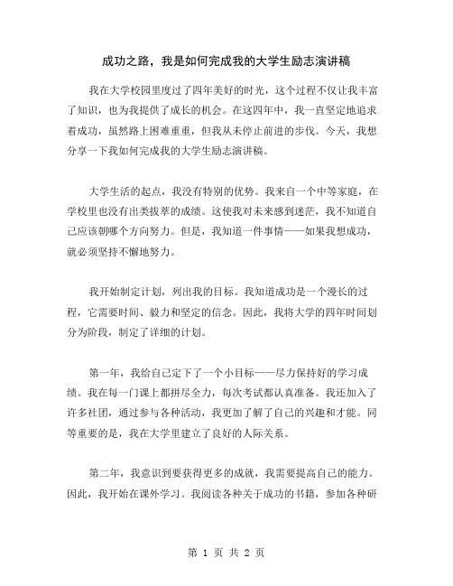 成功之路,我是如何完成我的大学生励志演讲稿