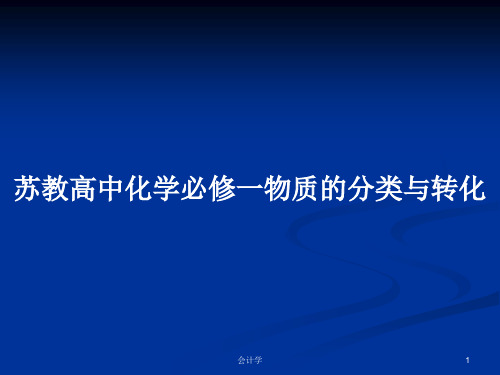 苏教高中化学必修一物质的分类与转化 PPT学习教案