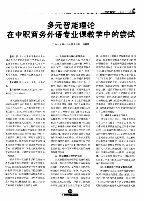 多元智能理论在中职商务外语专业课教学中的尝试